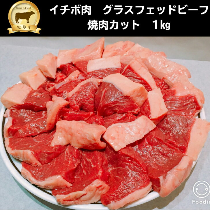 イチボ肉（焼肉カット）1kg 赤身肉 グラスフェッドビーフ（牧草牛）オージービーフ ローストビーフ ステーキ