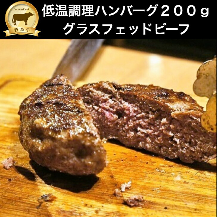 牧草牛ダイエット　ハンバーグ200g（調理済） ◎従来の牧草牛ハンバーグ80g→200g ◎炙って低温調理してますのでレンジで温めて下さい ◎フライパンで軽く焼いても美味しいです。 ◎タンパク質・脂質・ミネラル等1個で吸収（体重差あり） ◎レストラン　ナトレーザのハンバーグと同じ調理低温調理済み　 ハンバーグ200g　冷凍　無添加ハンバーグ オージー・ビーフ 　牛ハンバーグ グラスフェッドビーフ　オージービーフ　低糖質　糖質制限　無添加ハンバーグ　牧草牛　牛肉ハンバーグ　成長ホルモン不使用　赤身肉ハンバーグ　肉ダイエット 自然食品 調理済み　グラスフェッドビーフ　 ハンバーグ200g　1個　冷凍★調理の時間がない時に便利なハンバーグです。★1個で1日の栄養素が補給出来ます。★アミノ酸数値が落ちないよう低温調理★最短痩せたい！筋肉を付けたい！内蔵改善！の方におすすめです★3日間　ハンバーグ　スープ　ジャーキーで過ごすとアルカリ性体質に変化！★ダイエットプランに関してはメールにてご相談下さい。2ヶ月でー20可能です　レストラン　ナトレーザで人気のハンバーグの味付けをそのままパックしました！1日に必要なアミノ酸・脂質・ビタミンB12・鉄分・亜鉛・マグネシウムを補給できます。◎従来の牧草牛ハンバーグ80g→200g◎炙って低温調理してますのでレンジで温めて下さい◎フライパンで軽く焼いても美味しいです。◎タンパク質・脂質・ミネラル等1個で吸収（体重差あり）◎レストラン　ナトレーザのハンバーグと同じ調理◎保存期間：冷凍庫で2週間　◎原材料：牧草牛ミンチ肉　卵白・胡椒・岩塩・山椒・にんにく・牧草牛100％スープ◎不使用：添加物・化学調味料・小麦・成長ホルモン剤不使用 12