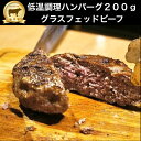 牧草牛ダイエット　ハンバーグ200g（調理済） ◎従来の牧草牛ハンバーグ80g→200g ◎炙って低温調理してますのでレンジで温めて下さい ◎フライパンで軽く焼いても美味しいです。 ◎タンパク質・脂質・ミネラル等1個で吸収（体重差あり） ◎レストラン　ナトレーザのハンバーグと同じ調理低温調理済み　 ハンバーグ200g　冷凍　無添加ハンバーグ オージー・ビーフ 　牛ハンバーグ グラスフェッドビーフ　オージービーフ　低糖質　糖質制限　無添加ハンバーグ　牧草牛　牛肉ハンバーグ　成長ホルモン不使用　赤身肉ハンバーグ　肉ダイエット 自然食品 調理済み　グラスフェッドビーフ　 ハンバーグ200g　1個　冷凍★調理の時間がない時に便利なハンバーグです。★1個で1日の栄養素が補給出来ます。★アミノ酸数値が落ちないよう低温調理★最短痩せたい！筋肉を付けたい！内蔵改善！の方におすすめです★3日間　ハンバーグ　スープ　ジャーキーで過ごすとアルカリ性体質に変化！★ダイエットプランに関してはメールにてご相談下さい。2ヶ月でー20可能です　レストラン　ナトレーザで人気のハンバーグの味付けをそのままパックしました！1日に必要なアミノ酸・脂質・ビタミンB12・鉄分・亜鉛・マグネシウムを補給できます。◎従来の牧草牛ハンバーグ80g→200g◎炙って低温調理してますのでレンジで温めて下さい◎フライパンで軽く焼いても美味しいです。◎タンパク質・脂質・ミネラル等1個で吸収（体重差あり）◎レストラン　ナトレーザのハンバーグと同じ調理◎保存期間：冷凍庫で2週間　◎原材料：牧草牛ミンチ肉　卵白・胡椒・岩塩・山椒・にんにく・牧草牛100％スープ◎不使用：添加物・化学調味料・小麦・成長ホルモン剤不使用 12