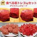 食べる 筋トレ！赤身肉　3Kgセット