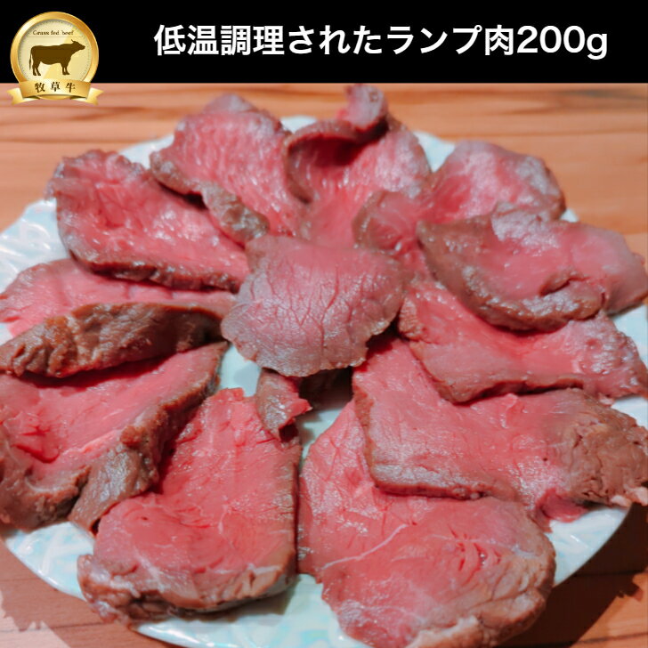 商品説明 名称 牛肉　グラスフェッドビーフ冷凍 産地名 オーストラリア 原材料名 牛肉 内容量 1キロ 消費期限 製造日より1ケ月 保存方法 冷凍庫で保存 販売者 有限会社流通メディアサービス　ナトレーザ 福岡県福岡市中央区大名2丁目1-43-402 加工業者 有限会社流通メディアサービス　ナトレーザ福岡市中央区今泉1丁目19-12-2F低温調理済ランプ肉スライスカット　200g　1個入（冷凍） ランプ肉 グラスフェッドビーフ 　オージー・ビーフ 赤身ステーキ　 無添加ローストビーフ　肉ダイエット 牧草牛　オージービーフ　グラスフェッドビーフ　赤身肉　ランプ肉　　成長ホルモン不使用　アウトドア　お中元　バーベキュー　塊肉　低糖質　糖質制限　肉ダイエット ◎調理不要です。薄くカットしてわさび醤油・生姜醤油・にんにく醤油も合います。◎オードブルに！200gカット　1個入り　塩分控えめ（岩塩少々）・化学調味料不使用糖質オフを続けてると調理に時間がかかり大変です。ナトレーザの低温調理　牧草牛ローストビーフは便利です。レストランのテイクアウトでも人気商品です。アミノ酸・脂肪酸が補給できて体もポッカポッカ！★世界が認めたスーパーフード　グラスフェッド・ビーフ（牧草牛）★1日1食でお腹が空かない！必要な栄養素補給出来ます！★筋肉が喜ぶ最強の赤身肉！グラスフェッドビーフ★良質なアミノ酸・オメガ3脂肪酸・ビタミンB12が豊富に含まれ疲れた筋肉の修復をしてくれます。★スポーツ界では欠かせない赤身肉がグラスフェッド・ビーフ★アミノ酸、オメガ3脂肪酸、EPA.DHA　ビタミンB12・ 鉄分・亜鉛・マグネシウム・カリウム・他ミネラル 12