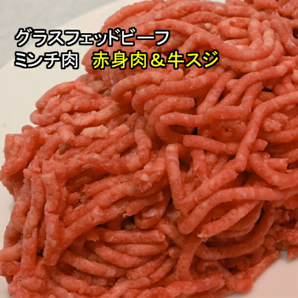 グラスフェッドビーフ　100%　ミンチ肉（ランプ肉）　300g オージー・ビーフ 赤身肉 ハンバーグ 牧草牛　無添加　牛ミンチ 2