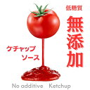 無添加 ケチャップ 150g 冷凍発送