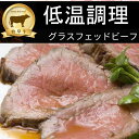 低温調理済ランプ肉スライスカット 200g 1個入(冷凍) ランプ肉 グラスフェッドビーフ オージー・ビーフ 赤身ステーキ 無添加ローストビーフ 肉ダイエット