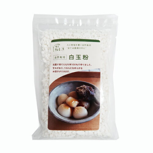 【送料無料】無農薬 肥料不使用 自然栽培 九州産 福岡県産 白玉粉 200g 2袋セットメール便での発送 