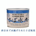 名称さば水煮原材料名（原産国名）さば（西日本）、食塩（イタリア）内容総量190g（固形量：140g）保存方法直射日光・高温多湿を避け常温暗所保存栄養成分表（100gあたり） 推定値エネルギー　287kcal タンパク質　　28.3g 脂質　　　　　19.2 g 炭水化物　　　　0g 食塩相当量　　　1.9g カルシウム　　　401mg DHA 3097mg EPA 817mg西日本で水揚げされた鯖を「地中海の天日塩」でまろやかに水煮にしました。・西日本で水揚げされた鯖を、南イタリアの海水を伝統的な天日塩田で長時間かけて天日乾燥・結晶化させた「地中海の天日塩」でまろやかに水煮にしました。　 ・化学調味料は使用しておりません。 ・骨までやわらかく調理されていますので、骨も丸ごとお召し上がり頂けます。カルシウムたっぷり。 ・そのままおかずやおつまみとしてお召し上がり頂けますが、お料理の素材にもおいしくご使用頂けます。 ・本品加工地：長崎県 関連商品はこちらアリサン 有機スイートコーン缶・スモー...205円創健社 さば味付 190g（固形量140g）さ...349円