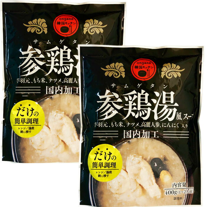 【送料無料】無添加 参鶏湯風スープ 400g 2袋セットメール便での発送♪