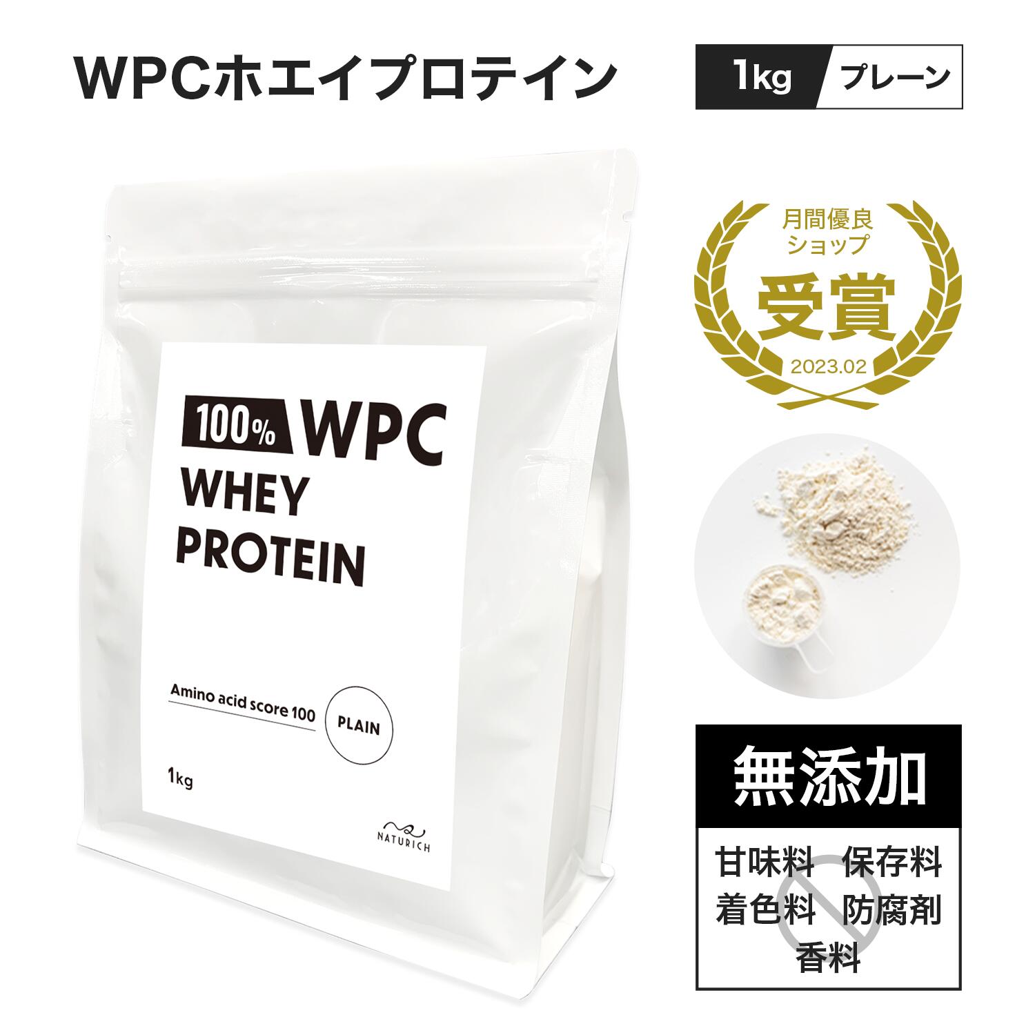 ホエイプロテイン WPC 1kg プレーン 無添加 ダイエット 美味しい 女性 ホエイ プロテイン アミノ酸スコア100 ダイエット食品 筋トレ 食事 置き換え 人工甘味料不使用 乳牛成長ホルモン剤不使用 筋肉 朝 男性 タンパク質 減量 栄養 ナチュリッチ