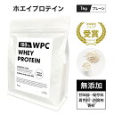 【3個セット】ホエイ プロテイン WPC プレーン 無添加 人工甘味料不使用 1kg ダイエット 美味しい 女性 ホエイ アミノ酸スコア100 乳牛成長ホルモン...
