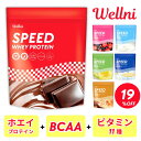 【19%OFFは15日まで】ウェルニ Wellni SPEED ホエイ プロテイン 1kg 【送料無料】国内製造 WPCプロテイン BCAA+11種のビタミンw...