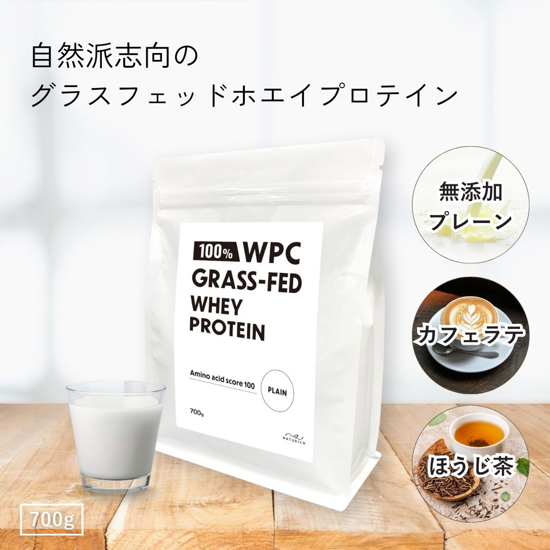 100% グラスフェッド ホエイプロテイン 人工甘味料不使用 プレーン カフェラテ ほうじ茶 700g 無添加 オーストラリア産 乳牛成長ホルモン剤不使用 アミノ酸スコア100 からだに優しい プロテイン フレーバー 3種