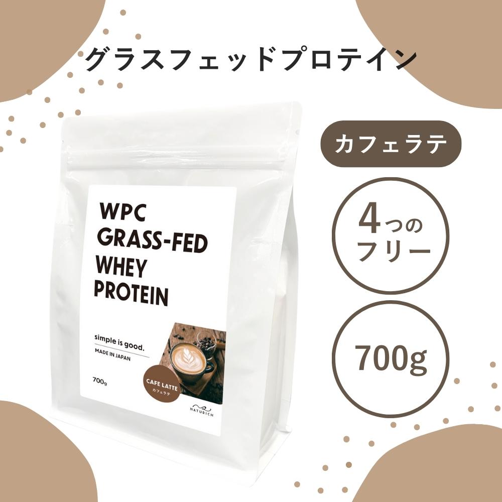 グラスフェッドプロテイン カフェラテ 700g オーストラリア産 乳牛成長ホルモン剤不使用 国内製造 アミノ酸スコア100のサムネイル