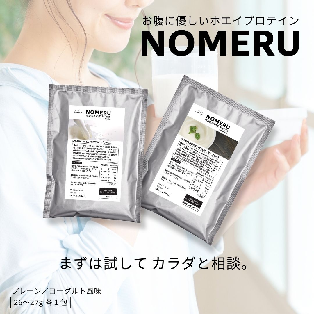 スッキリ美味しい お腹に優しいホエイ プロテイン お試しセット 人工甘味料不使用 タンパク含有77%以上 NOMERU （プレーン / ヨーグルト 風味） 乳牛成長ホルモン剤不使用 飲みきりサイズ ホエイ 国内製造 筋トレ ダイエット タンパク質 Naturich[M便 1/1]