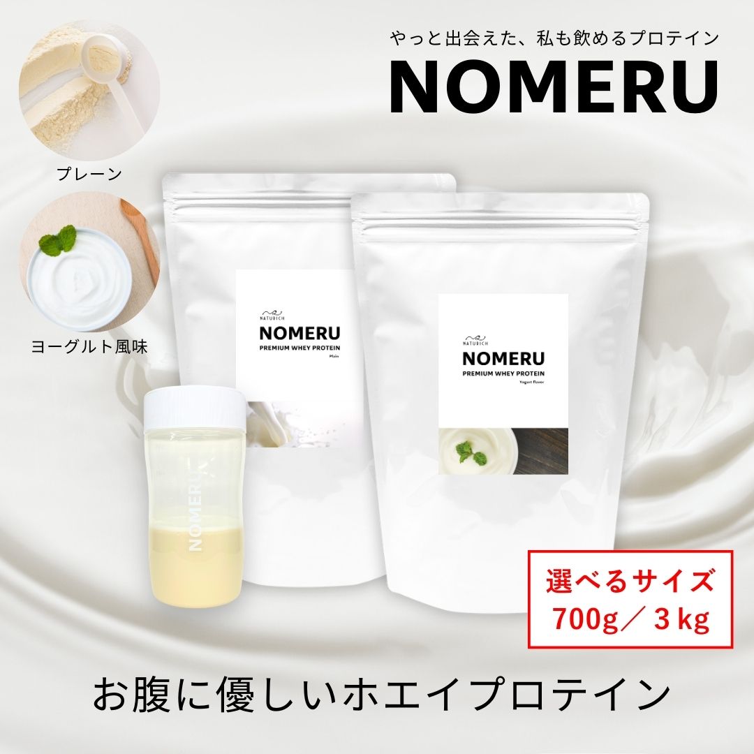 スッキリ美味しい お腹に優しい ホエイ 乳糖不耐症 プロテイン タンパク含有 77%以上 NOMERU プレーン ヨーグルト 700g 3kg お腹がゆるくなる お腹が弱い という方でも飲める ホエイプロテイン アミノ酸スコア100 人工甘味料不使用 ナチュリッチ