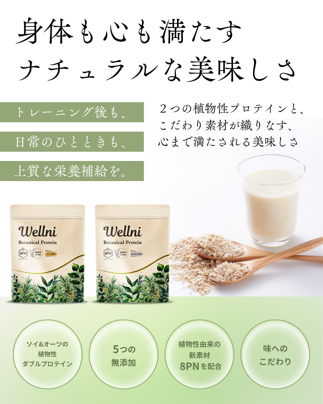 ウェルニ Wellniボタニカルプロテイン 390g チャイ風味 黒胡麻きなこ ソイ＆オーツ ダブルプロテイン 8..