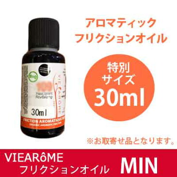 【お取寄せ品】ヴィアローム(Vie arome)フリクションオイルMIN 30ml【オーガニック・精油・アロマ・直接・塗れる・効希釈しない・セルライト・サイズダウン・ナチュラル・自然・天然・エコサート・農薬不使用・自然療法士・ネリ—グロジャン・フランス】