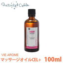 ヴィアローム(Vie arome)アロマティックマッサージオイル CEL+ 100ml