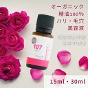 ヴィアローム(Vie arome)フリクションオイル 107 （15ml 30ml）ハリ 毛穴 たるみ 美容液 オーガニック精油 フランス産アロマ ローズ油 ネリーグロシャン 毛穴レス ひきしめ 防腐剤無添加 溶剤不使用 合成保存料無添加