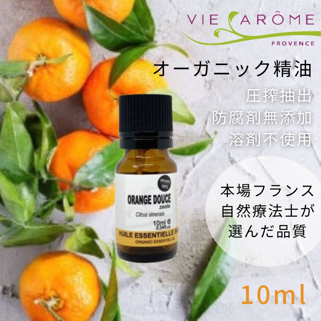 オーガニック精油 スィートオレンジ （10ml 30ml） ヴィアローム(Vie arome)