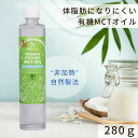 ココウェル(cocowell)有機ココナッツMCTオイル 280g 【非加熱・ケトン体・ダイエット・C8・C10・カプリン酸・カプリル酸・中鎖脂肪酸】