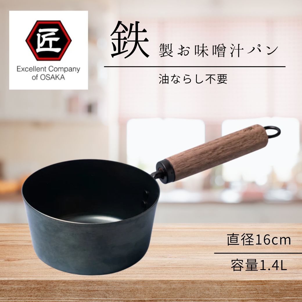 鉄製 お味噌汁パン（ウォルナット） 16cm【IH・ガス火対応】【藤田金属 鉄鍋 鉄器 手持ち鍋 片手鍋】