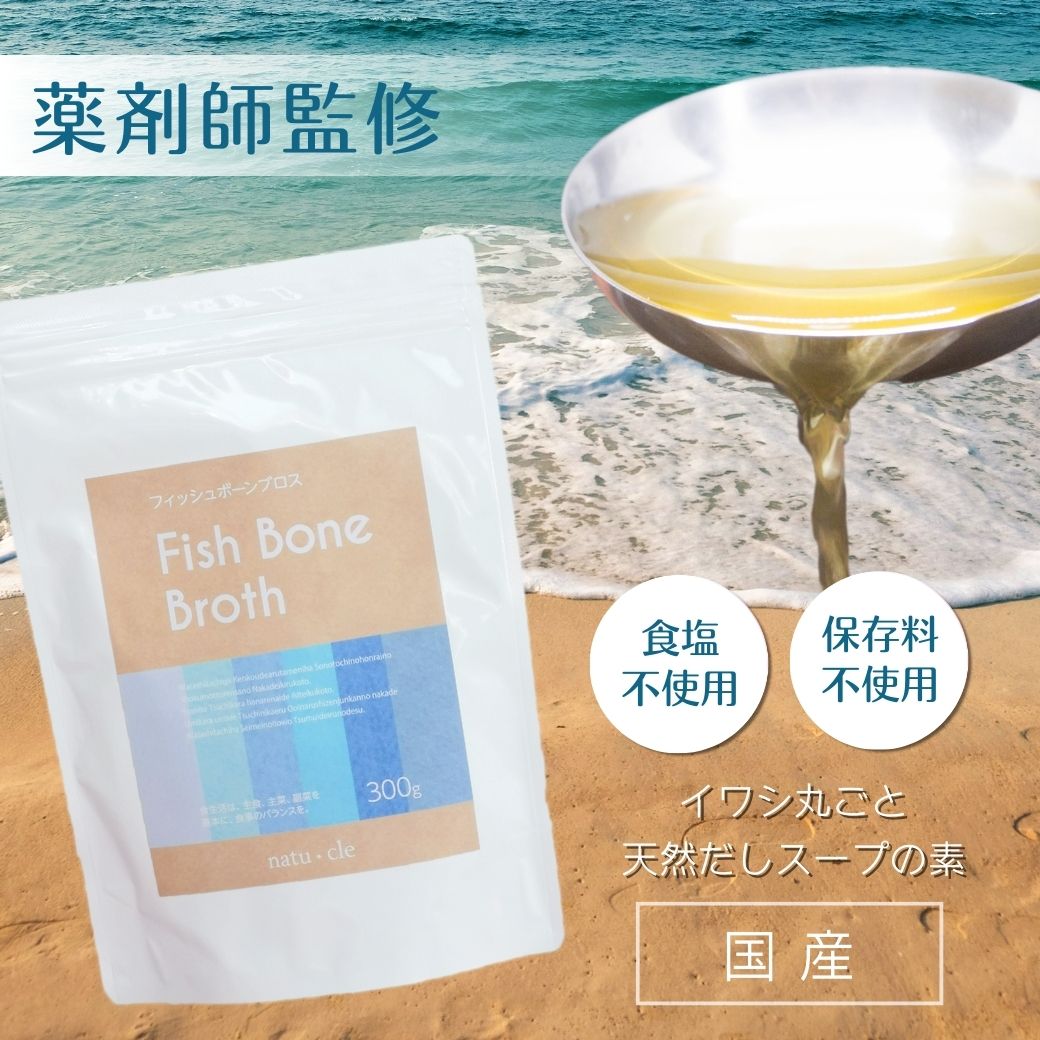 【国産・薬剤師監修】フィッシュボーンブロス 300g パウダー タンパク質 スープ アミノ酸 食塩不使用 保存料・化学調味料無添加 放射性..