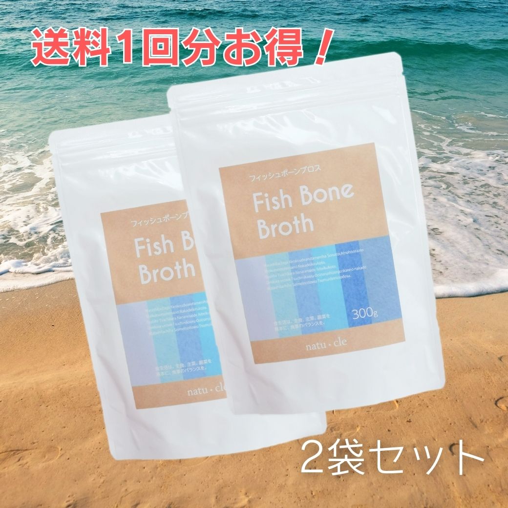 フィッシュボーンブロス 300g×2個 パウダー タンパク質 スープ アミノ酸 食塩不使用 保存料・化学調味料無添加 放射性物質検査済 イワシ 魚 出汁 だし 冷え ファスティング ダイエット 間食 離乳食 保存食 腸活 腸内環境