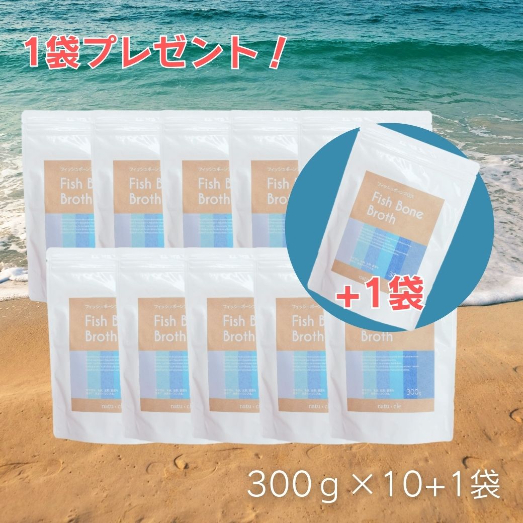 【国産・薬剤師監修】フィッシュボーンブロス 300g×10+