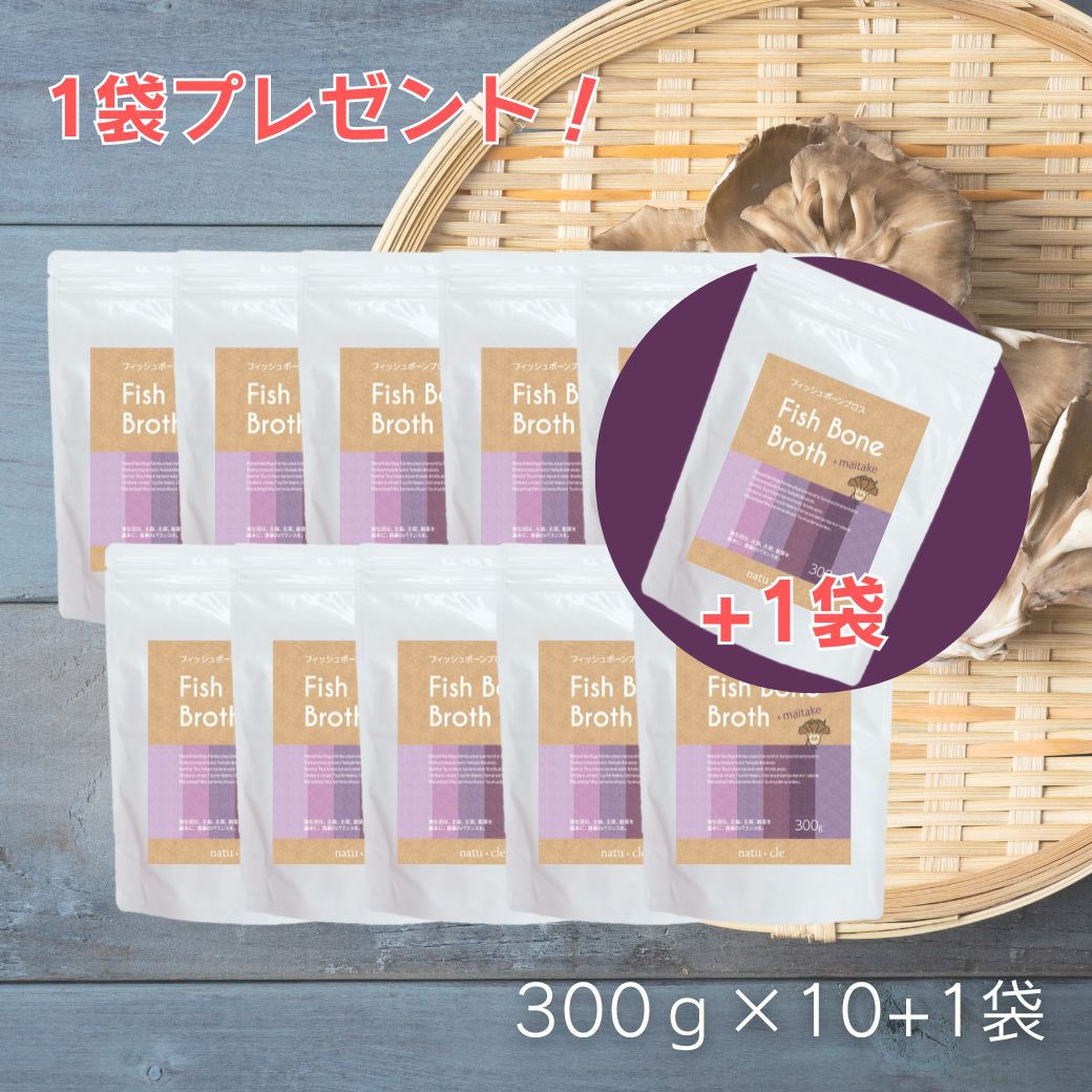 【国産・薬剤師監修】フィッシュボーンブロス 舞茸プラス 300g×10+1個セット パウダー タンパク質 スープ アミノ酸 食塩不使用 保存料・化学調味料無添加 放射性物質検査済 まいたけ 出汁 だし 冷え ダイエット 間食 離乳食 腸内環境 腸活【ナチュクル(natu・cle)】