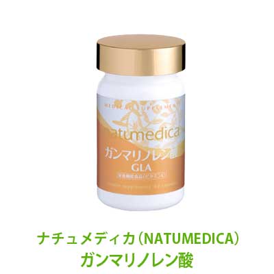 ナチュメディカ（NATUMEDICA）ガンマリノレン酸 （一般用）【サプリメント・ドクター・イライラ・肌荒れ・必須脂肪酸】532P17Sep16