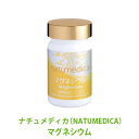 ナチュメディカ（NATUMEDICA）マグネシウム （一般用）【サプリメント・ドクター・まぐねしうむ・過労・ストレス・カルシウム・骨】※メーカー在庫限りで終売※