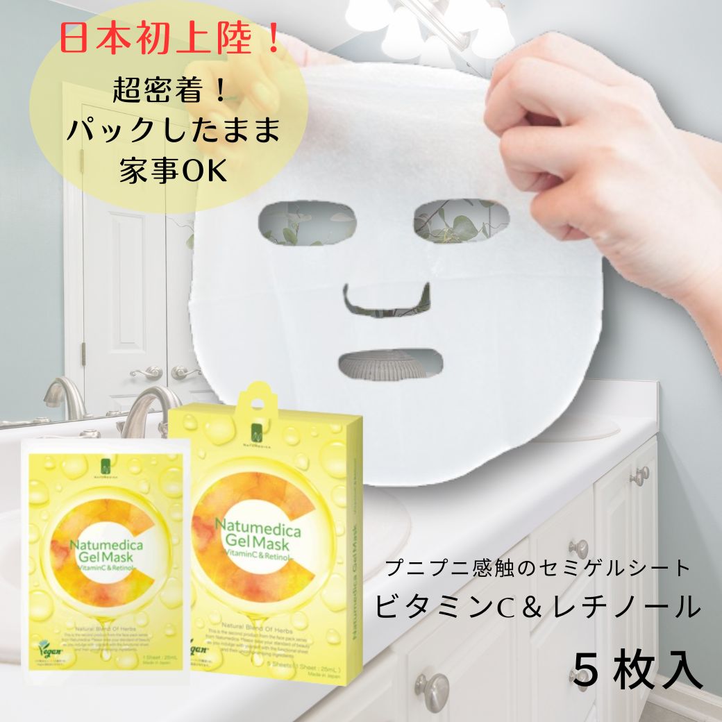 日本初上陸！15分以上肌に密着！ ゲルシートマスク　ビタミンC＆レチノール（5枚入）（Natumedica Gal Mask）【セミゲルシート・弾力・トーンアップ・透明感・パック】ナチュメディカ（NATUMEDICA）