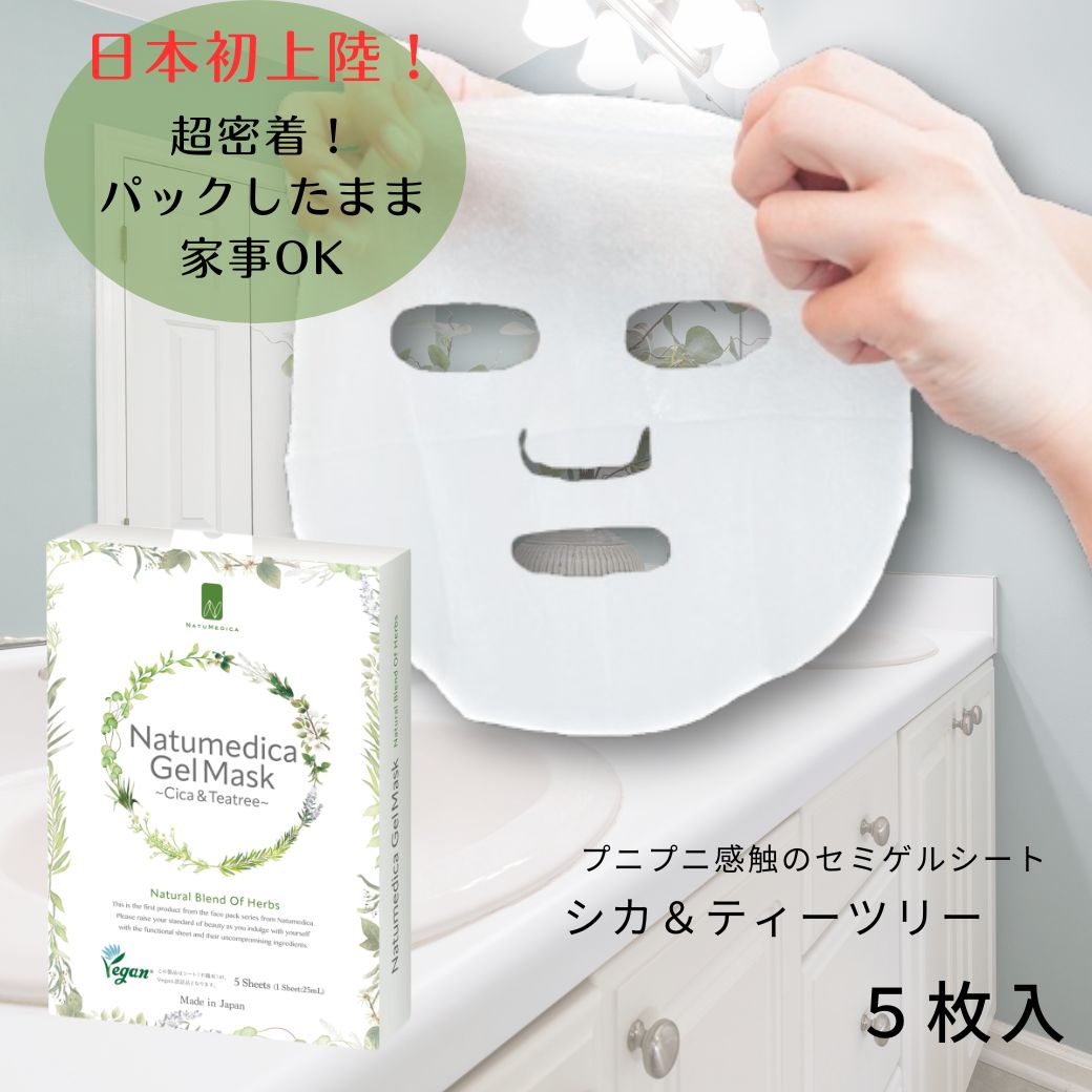 日本初上陸！15分以上肌に密着！ゲルシートマスク5枚入り（シ カ＆ティーツリー）（Natumedica Gal Mask）【保湿パック】【2個でメール便送料無料！】【セミゲルシート・保湿・鎮静・日焼け後のケア・パック】ナチュメディカ（NATUMEDICA）