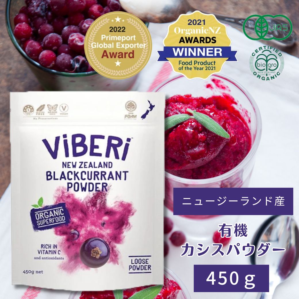 【TVで話題！】有機JAS カシスパウダー 450g ViBERi【カズレーザー 活性酸素 ニュージーランド NZ産 ブラックカラント ヴィーガン ビーガン オーガニック アントシアニン 100％ 粉末 粉 無添加 アイケア スーパーフード ヴァイベリー ビベリ】