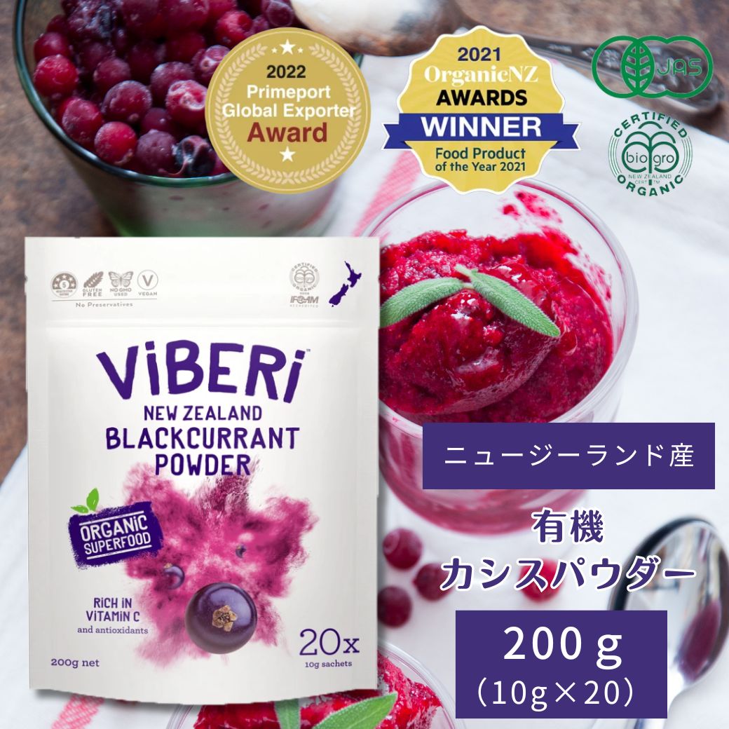 【TVで話題 】有機JAS カシスパウダー 200g ViBERi【カズレーザー 活性酸素 ニュージーランド NZ産 ブラックカラント ヴィーガン ビーガン オーガニック アントシアニン 100％ 粉末 粉 無添加 …