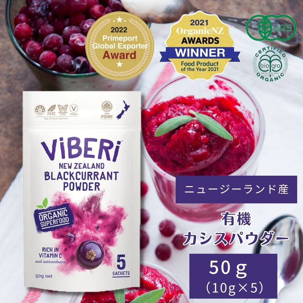 【TVで話題 】有機JAS カシスパウダー 50g ViBERi【カズレーザー 活性酸素 ニュージーランド NZ産 ブラックカラント ヴィーガン ビーガン オーガニック アントシアニン 100％ 粉末 粉 無添加 …