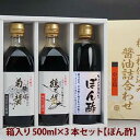 【のし対応OK】【ギフト】【ぽん酢入り3本セット】ヤマロク醤油箱入り500ml×3本セット（鶴醤×1、菊醤×1、ぽん酢×1）【醤油・やまろく・小豆島・木樽・しょうゆ・国産・ギフト】