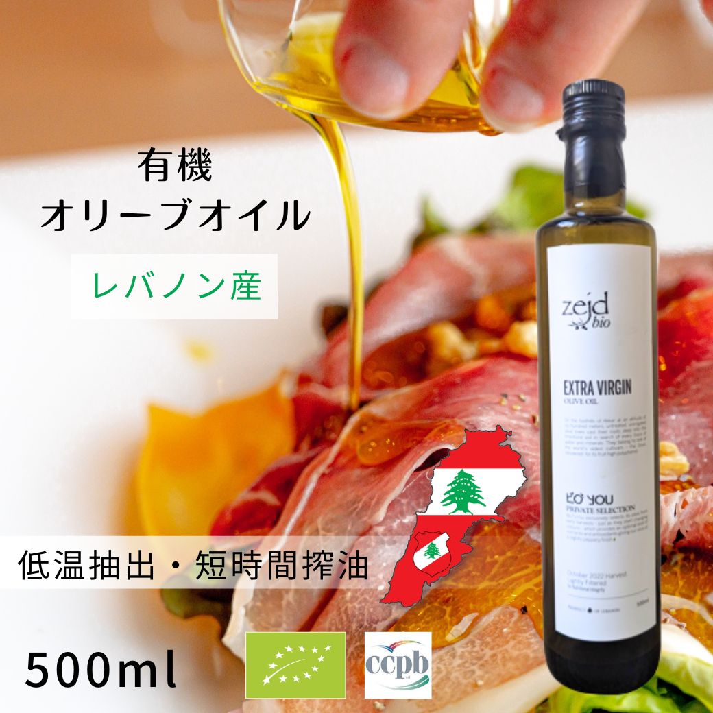 【BIOL 2014金賞】ザジェッド（Zejd）有機エクストラヴァージンオリーブオイル500ml　【オーガニック レバノン産 スパイシー EUオーガニック認証 CCPB（イタリア）低温抽出 手摘み 無灌漑栽培 自然沈殿分離法 エキストラバージン】