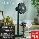 siroca シロカ 人認識センサー付き DC扇風機 シロカ 扇風機 サーキュレーター DCモーター 静音 扇風機 おしゃれ シンプル 定番 リビング 衣類 乾...