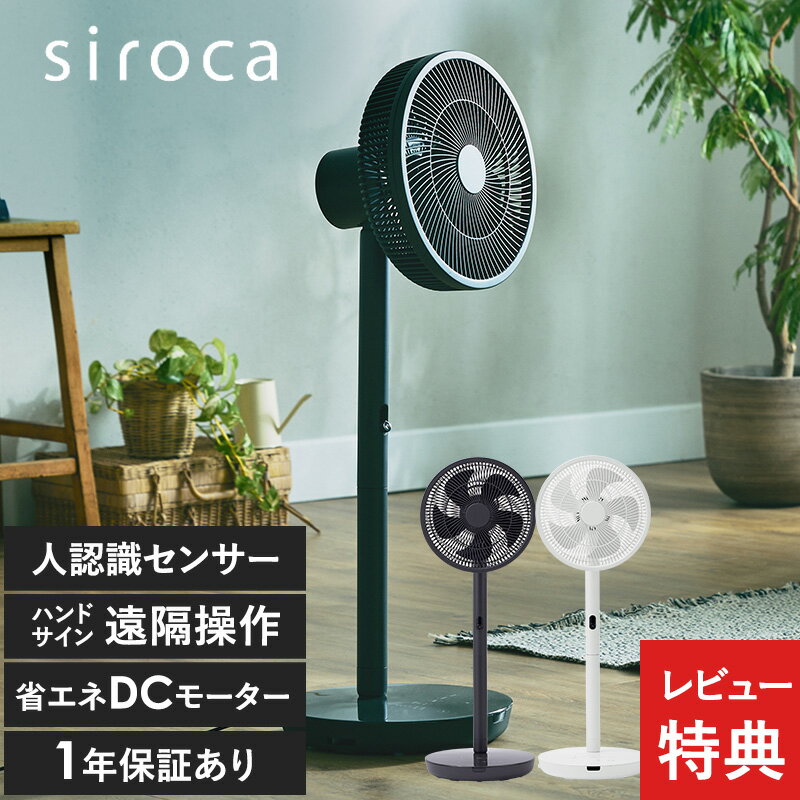 siroca シロカ 人認識センサー付き DC扇風機 サーキュレーター DCモーター 静音 扇風機 おしゃれ シンプル リビング 衣類 乾燥 自動首振り リモコン タイマー 【あす楽対応】