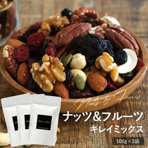 ミックスナッツ ＆ フルーツ nuts＆fruits キレイミックス　3袋セット トレイルミックス ドライフルーツ アーモンド ナッツ カシューナッツ ピーカンナッツ レーズン お取り寄せ