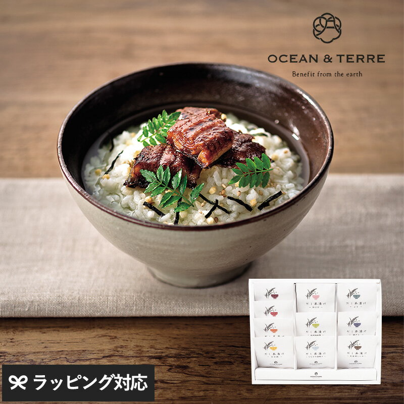 高級お茶漬けセット ギフト プレゼント OCEAN ＆ TERRE だし茶漬けセットT お茶漬け 高級 ギフト プチギフト 甘くないもの 詰め合わせ グルメ 和食 プレゼント 贈り物 お中元 お歳暮 内祝い 引出物