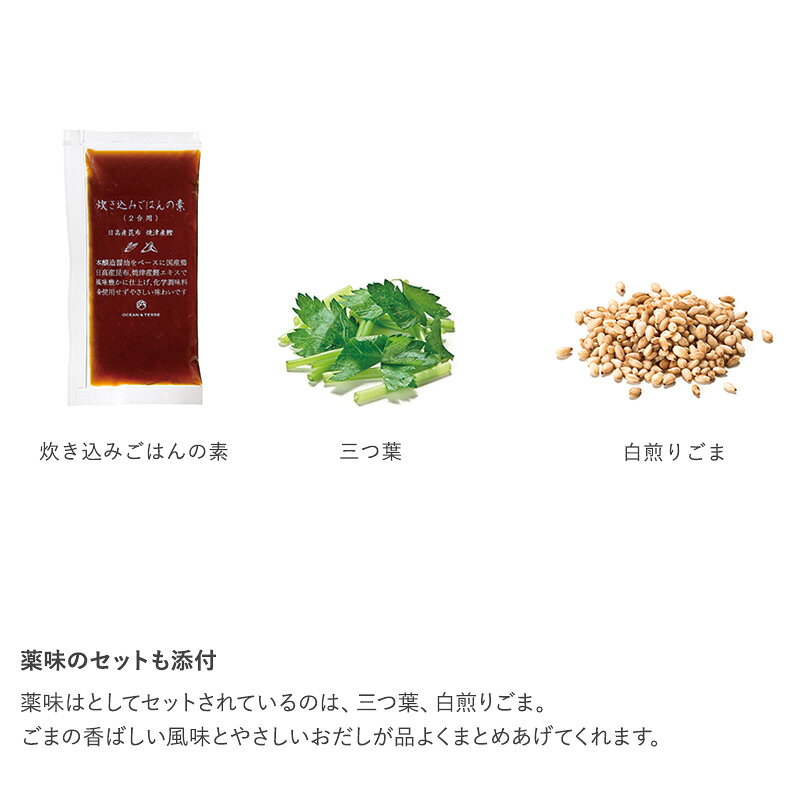 熨斗対応 ギフト OCEAN ＆ TERRE TSUTSUMI 炊き込みご飯の素セットF 炊き込みご飯の素 高級 ギフト かわいい おしゃれ 詰め合わせ 甘くないもの 和食 プレゼント 贈り物 内祝い 引出物 ギフトボックス naturobe-10001191 natu & robe ナチュアンドローブ サンプル画像3