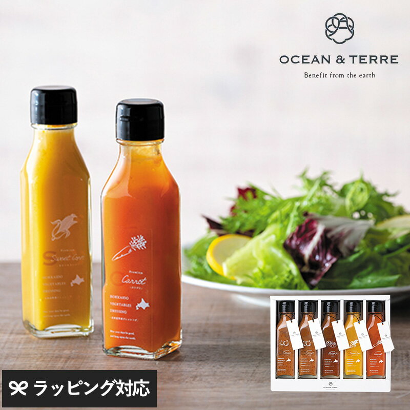 ギフト プレゼント OCEAN ＆ TERRE 北海道 野菜ドレッシングセットG ドレッシング 高級 ギフト かわいい おしゃれ 詰め合わせ 甘くないもの 健康的 プレゼント 贈り物 お中元 お歳暮 内祝い 引出物