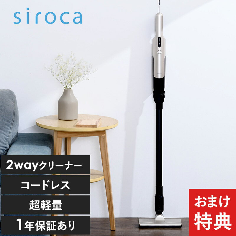 【おまけ特典】 siroca シロカ 2wayコードレススティッククリーナー シロカ掃除機 掃除機 シロカ 2WAYスティッククリーナー 軽量 スリム おしゃれ シンプル 充電式 コードレス スティック 省スペース クリーナー 【あす楽対応】