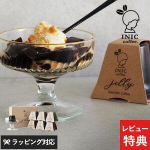 父の日 ギフト プレゼント INIC coffee イニックコーヒー コーヒーゼリー ギフトボックス 6個入り コーヒーゼリー ギフト おしゃれ プレゼント 贈り物 詰め合わせ スイーツ お中元 甘くないもの 甘いもの以外