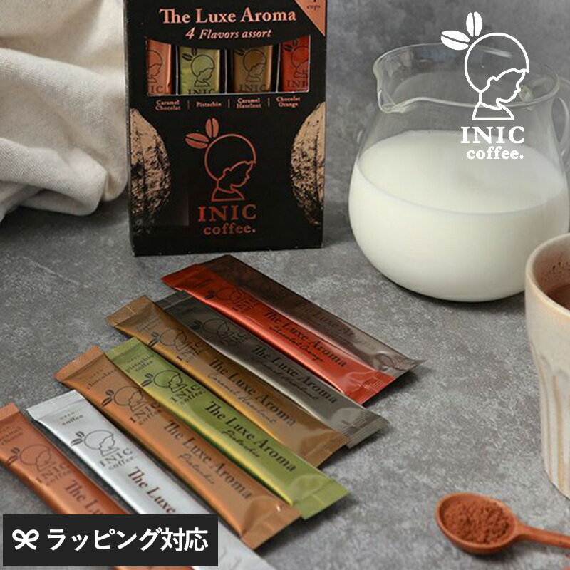 INIC coffee イニックコーヒー リュクスアロマ アソート 4cups インスタントコーヒー カフェモカ デザートコーヒー おしゃれ 詰め合わせ スティックコーヒー おいしい プチギフト お返し お礼 【あす楽対応】