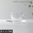 HARIO Lampwork Factory ハリオランプワークファクトリー カップ&ソーサー ネジリ N 食器 カップ カップ&ソーサー おしゃれ ガラス製 耐熱 ギフト 映え HARIO アクセサリー