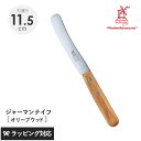ROBERT HERDER ロベルト・ヘアダー オリーブウッド オールドジャーマン(食卓用万能ナイフ) ナイフ 包丁 食卓用 万能 おしゃれ 機能 バター ジャ...