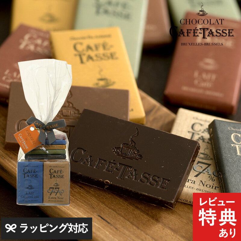【メッセージカード対応】 CAFE TASSE カフェタッセ ミニタブレットアソート20P ベルギーチョコレート 詰め合わせ チョコギフト バレンタイン 202...